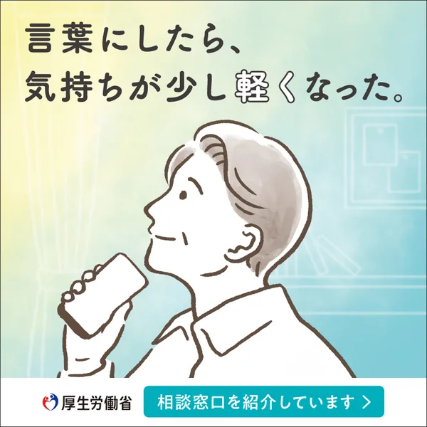 厚生労働省 まもろうよ こころ — 相談窓口を紹介しています