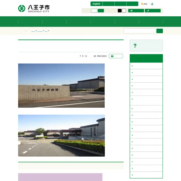 八王子市斎場 公式サイトのスクリーンショット